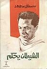 الشيطان يحكم