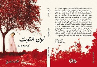 تحميل كتاب لون التوت _ مجموعة قصصية pdf