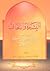 البشارة والاتحاف بما بين ابن تيمية والألباني في العقيدة من ال... by حسن السقاف