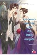 Evil Queen’s Fairy Tale เหวี่ยงร้ายให้หัวใจตกหลุมรัก