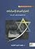 الصراع العربي الإسرائيلي : قراءة تحليلية فى الجذور التوراتية