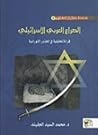 الصراع العربي الإسرائيلي : قراءة تحليلية فى الجذور التوراتية