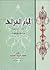 الإمام الغزالي (450 - 505هـ)  by محمد السيد الجليند