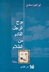 بوح الرجل القادم من الظلام by إبراهيم سعدي