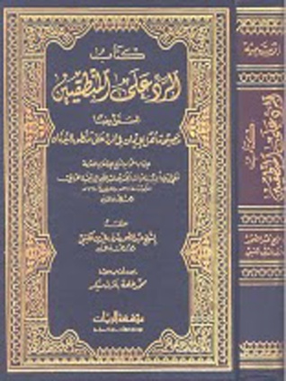 الرد على المنطقيين: نصيحة أهل الإيمان في الرد على منطق اليونان