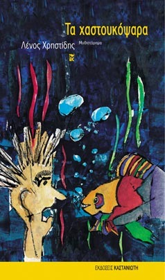 Τα χαστουκόψαρα (Paperback)