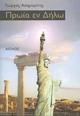 Πρωία εν Δήλω (Paperback)