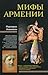 Мифы Армении by Mardiros Harootioon Ananikian