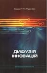 Дифузія інновацій