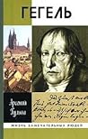Гегель