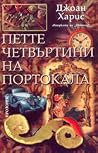 Петте четвъртини ...