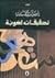 تحقيقات لغوية