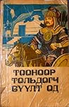Тооноор Тольдогч ...