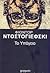 Το υπόγειο by Fyodor Dostoevsky