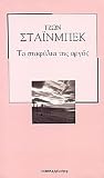 Τα σταφύλια της ο...