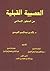 العصبية القبلية من المنظور ...