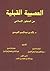 العصبية القبلية من المنظور الإسلامي by خالد بن عبد الرحمن الجريسي