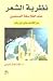 نظرية الشعر عند الفلاسفة المسلمين من الكندي حتى ابن رشد		          