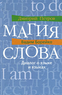 Магия слова. Диалог о языке и языках (Hardcover)
