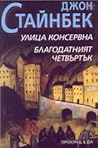 Улица Консервна • Благодатният четвъртък by John Steinbeck
