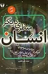 انسان از منظری دیگر