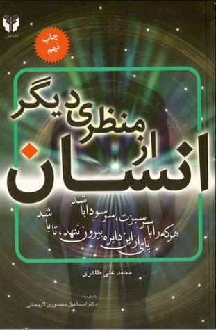 انسان از منظری دیگر
