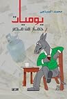 يوميات حمار من مصر