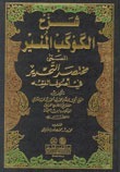 شرح الكوكب المنير المسمى مختصر التحرير في أصول الفقه المجلد الثاني