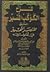 شرح الكوكب المنير المسمى مختصر التحرير في أصول الفقه المجلد الثاني