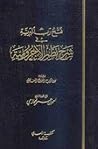 فتح رب البرية شرح نظم الآجرومية