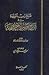 فتح رب البرية شرح نظم الآجرومية