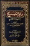 زاد المستقنع في اختصار المقنع (Hardcover)
