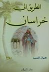 الطريق إلى خراسان
