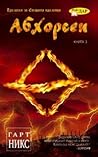 Абхорсен by Garth Nix