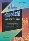 نظام التأمين حقيق...