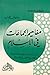 مفاهيم الجماعات في الإسلام: دراسات في السوسيولوجيا التاريخية للاجتماع العربي الإسلامي