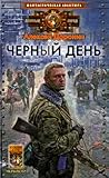 Черный день by Алексей Алексеевич Доронин