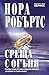 Среща с огъня by Nora Roberts