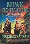 Мрак по пладне by James Barclay