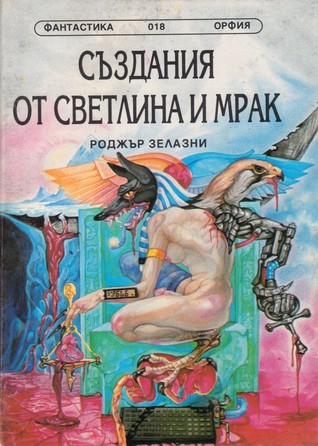Създания от светлина и мрак