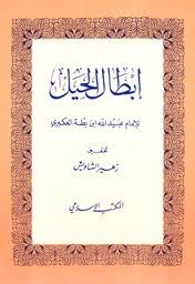 إبطال الحيل