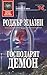Господарят демон