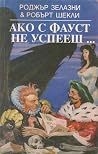 Ако с Фауст не ус...