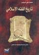 تاريخ الفقه الإسلامي