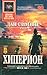 Хиперион (Хиперион, #1)