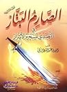الصارم البتار في التصدي للسحرة الأشرار by وحيد عبد السلام بالي