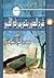 شرح الصدور بتحريم رفع القبور