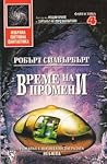 Време на промени by Robert Silverberg