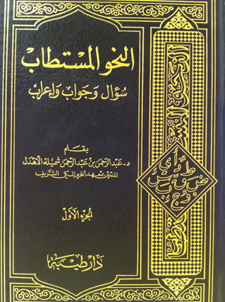 النحو المستطاب - الجزء 1 (Hardcover)