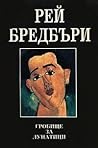 Гробище за лунатици